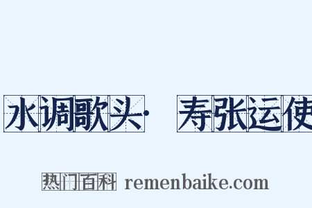 水调歌头·寿张运使是什么意思的图片